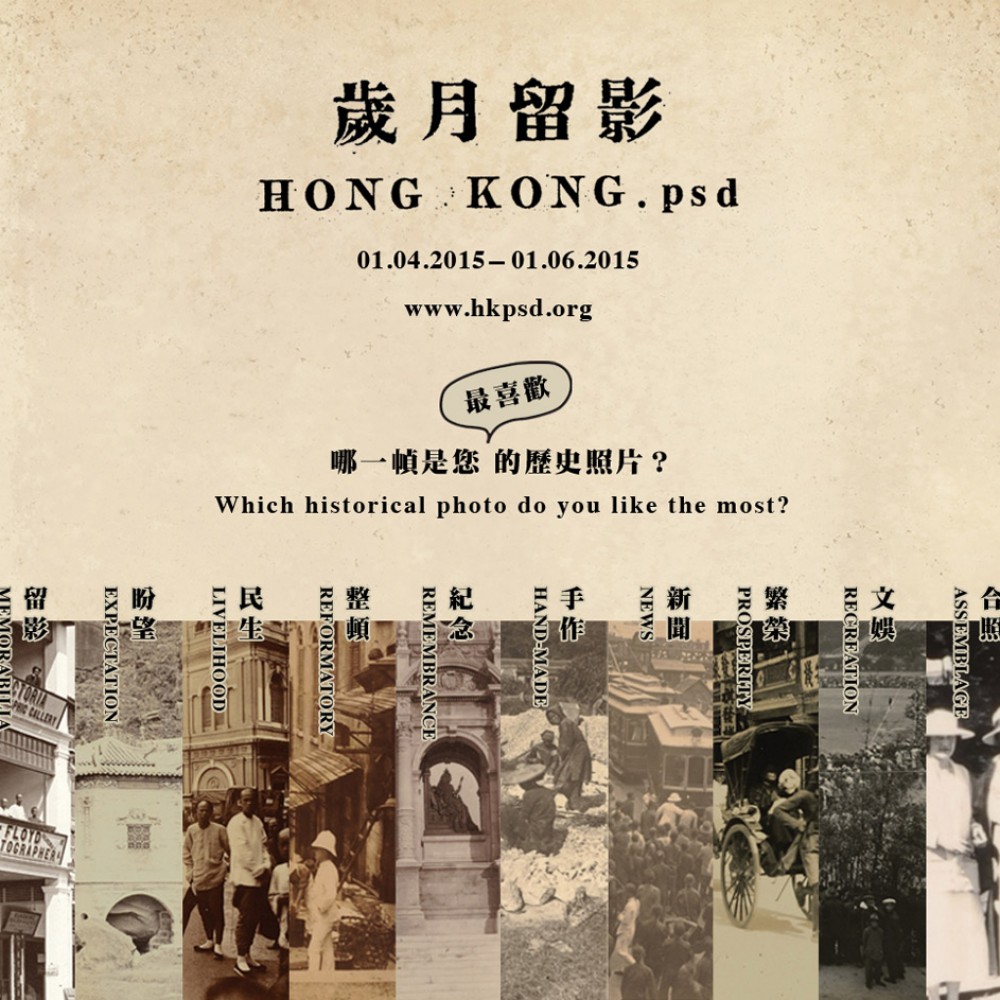 「歲月留影 Hong Kong.PSD」歷史照片教育計劃
