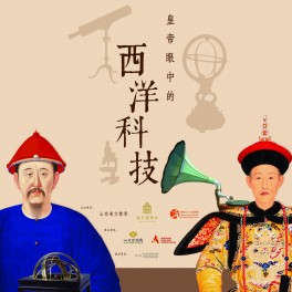 “Appreciation of the Western Science and Technology from Qing Emperors”