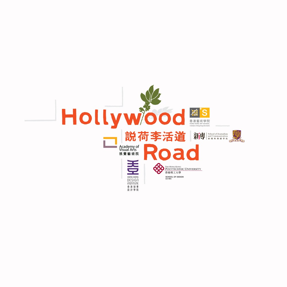 “Hollywood Road” Collaborative Exhibition