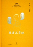 《故宮三字經》（簡）