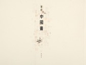 <em>No Mere Chinese Painting</em>