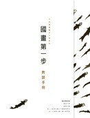 <em>First Step in Chinese Paintings: Chinese Arts and Cultural Education Teaching Kit</em>