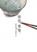 <em>Chopsticks ‵n′ Bowl</em>