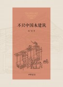 《不只中國木建築》簡體精装版